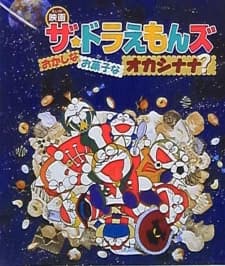 The Doraemons: Strange, Sweets, Strange?