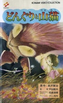 Donguri to Yamaneko