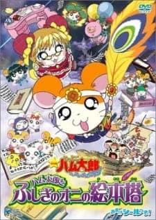 Tottoko Hamtarou Movie 4: Hamtarou to Fushigi no Oni no Emon Tou