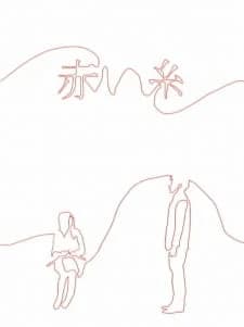Akai Ito