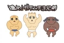 Susume! Gachimuchi Sankyoudai