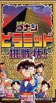 Meitantei Conan: Pyramid kara no Chousenjou!