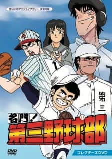 Meimon! Daisan Yakyuu-bu
