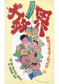 Ishii Hisaichi no Dai Seikai