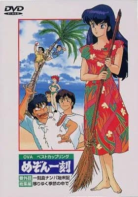 Maison Ikkoku: Bangai-hen - Ikkokujima Nanpa Shimatsuki