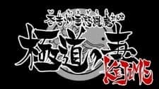 Seto no Hanayome Picture Drama
