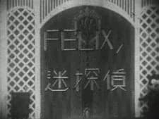 Felix no Meitantei