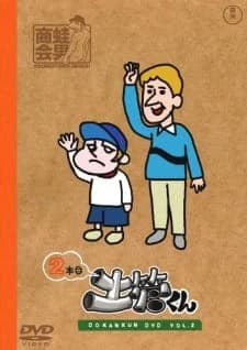 Tatakae! Dokan-kun: Robolympic-hen