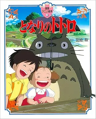 Tonari no Totoro (book)