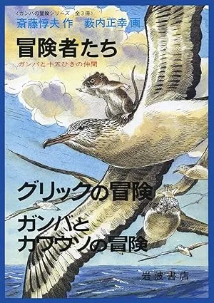 All three books of adventure and otter Adventure / Gamba adventure series Adventurers / Glick of Gamba (1905) ISBN: 4002007774 [Japanese Import]