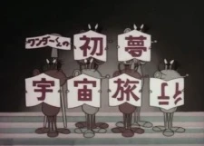 Wonder-kun no Hatsu Yume Uchuu Ryokou