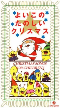Yoiko no Tanoshii Christmas