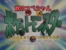 Pokemon: Aki no Special