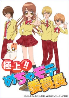 Gokujou!! Mecha Mote Iinchou