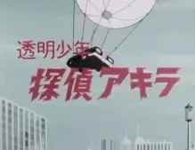 Toumei Shounen Tantei Akira