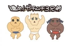 Susume! Gachimuchi Sankyoudai