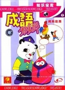 Chengyu Donghua Lang