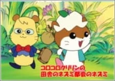 Korokoro Kuririn no Inaka no Nezumi Tokai no Nezumi