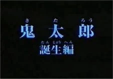 Gegege no Kitarou: Kitarou Tanjou-hen