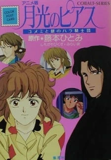 Gekkou no Pierce: Yumemi to Gin no Bara Kishidan