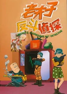 Lao Fu Zi Fan Dou Zhen Tan