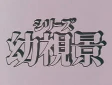 Youshi Kei: Mou Hitotsu no Nijiiro Toshi