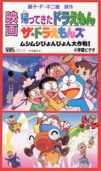 Doraemon: Kaette Kita Doraemon (Movie)