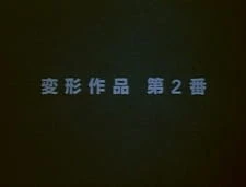 Henkei Sakuhin Dai 2-ban