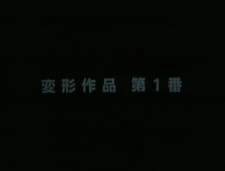 Henkei Sakuhin Dai 1-ban