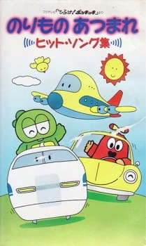 Norimono Atsumare: Hit Song-shuu