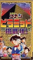 Meitantei Conan: Pyramid kara no Chousenjou!