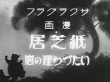 Kamishibai Itazura Tanuki no Maki