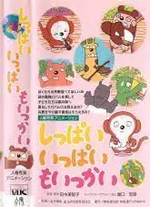 Shippai Ippai mo Ikkai