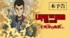 Lupin the Third Continues Classic Legacy with New 2D Film and Ongoing Celebrations